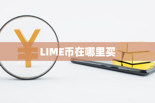 LIME币在哪里买