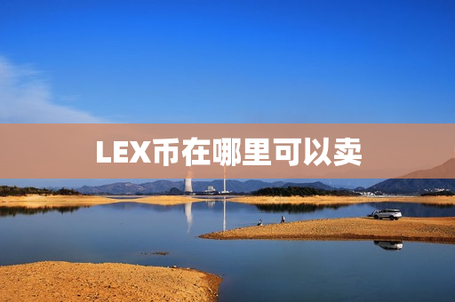 LEX币在哪里可以卖第1张-币动态