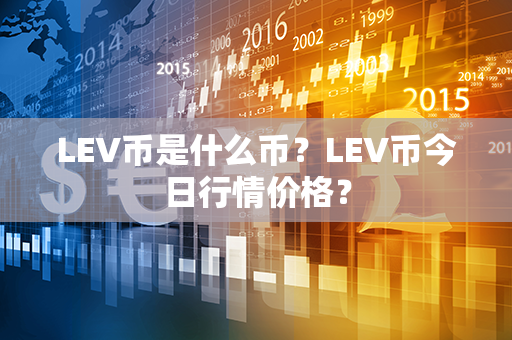 LEV币是什么币？LEV币今日行情价格？