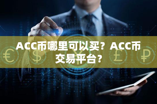 ACC币哪里可以买？ACC币交易平台？