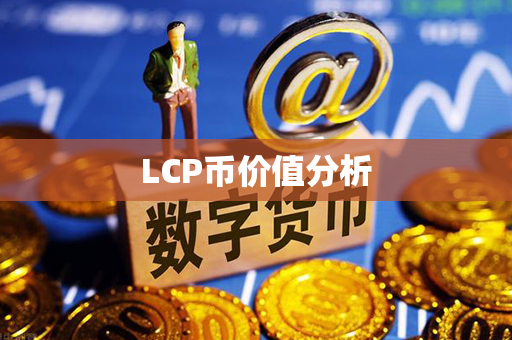 LCP币价值分析