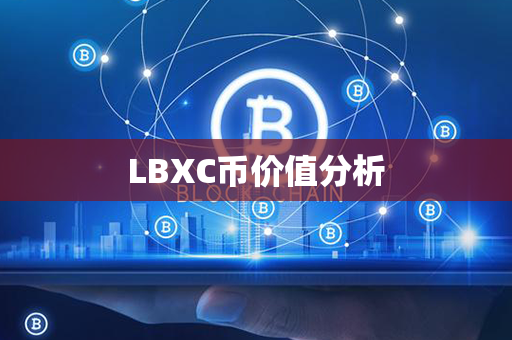 LBXC币价值分析