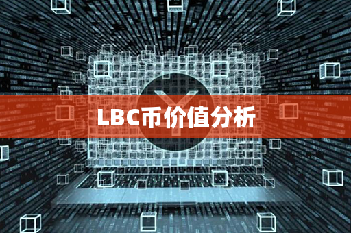 LBC币价值分析第1张-币动态