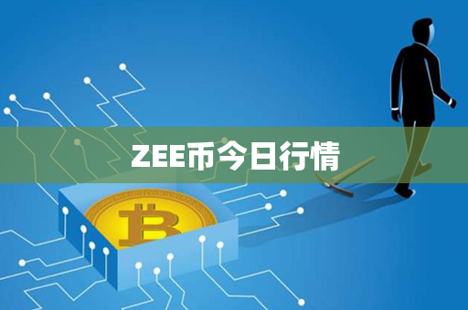 ZEE币今日行情第1张-币动态