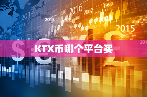 KTX币哪个平台买