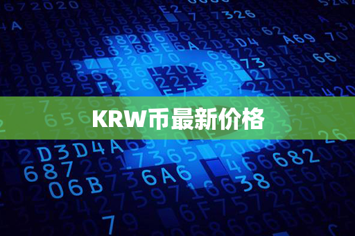 KRW币最新价格