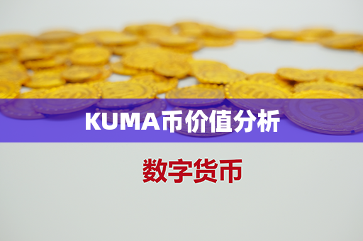 KUMA币价值分析