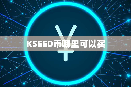 KSEED币哪里可以买