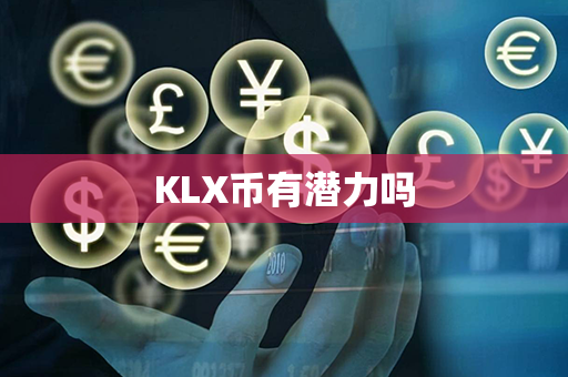 KLX币有潜力吗第1张-币动态