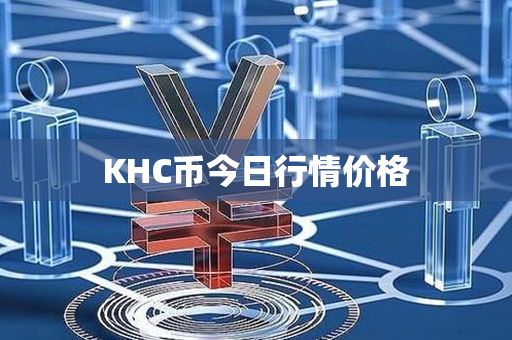 KHC币今日行情价格第1张-币动态