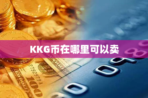 KKG币在哪里可以卖第1张-币动态