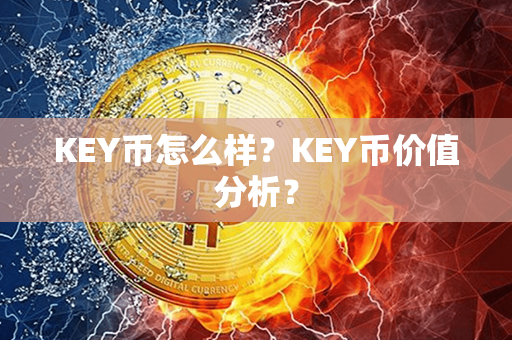 KEY币怎么样？KEY币价值分析？