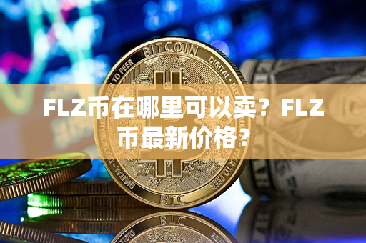 FLZ币在哪里可以卖？FLZ币最新价格？第1张-币动态