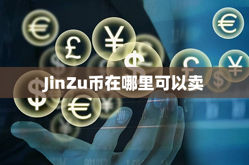 JinZu币在哪里可以卖