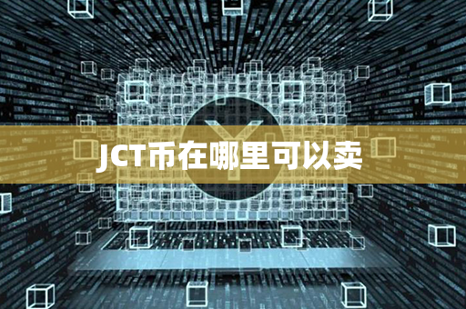 JCT币在哪里可以卖第1张-币动态