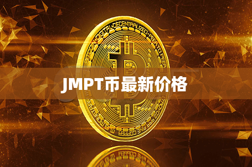 JMPT币最新价格