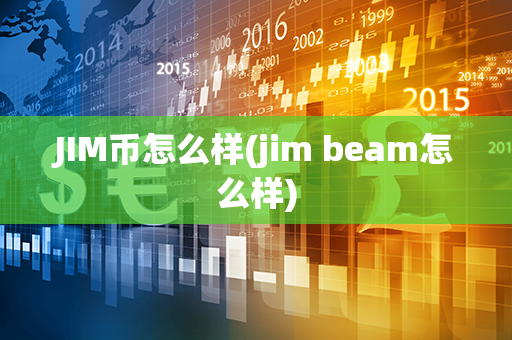 JIM币怎么样(jim beam怎么样)