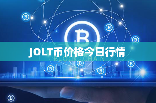 JOLT币价格今日行情