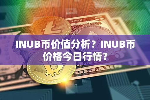 INUB币价值分析？INUB币价格今日行情？第1张-币动态