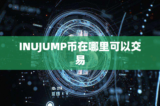 INUJUMP币在哪里可以交易第1张-币动态