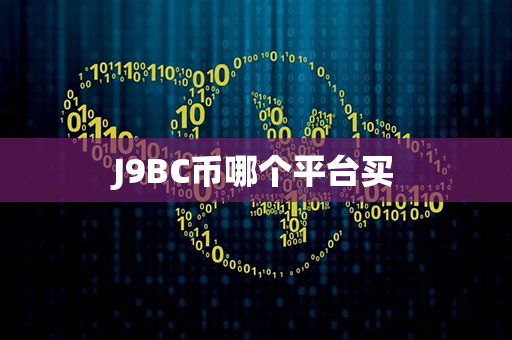 J9BC币哪个平台买第1张-币动态