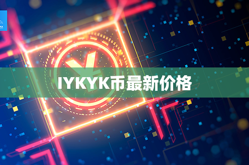 IYKYK币最新价格