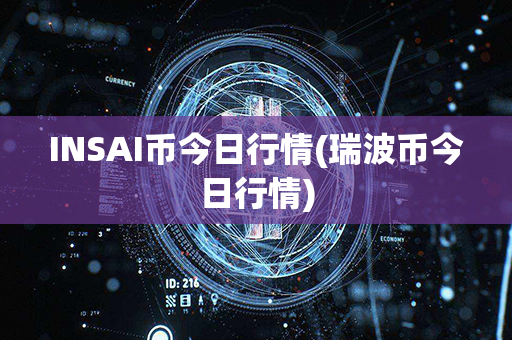 INSAI币今日行情(瑞波币今日行情)第1张-币动态