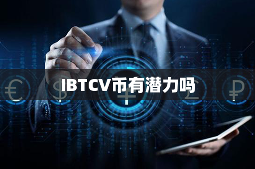 IBTCV币有潜力吗第1张-币动态