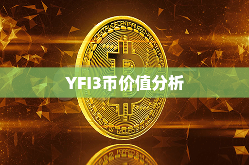 YFI3币价值分析第1张-币动态