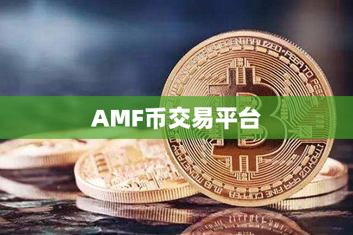 AMF币交易平台第1张-币动态