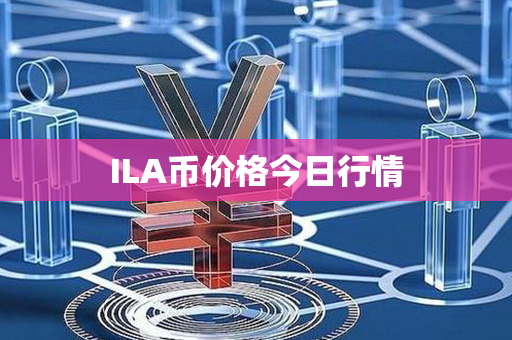 ILA币价格今日行情