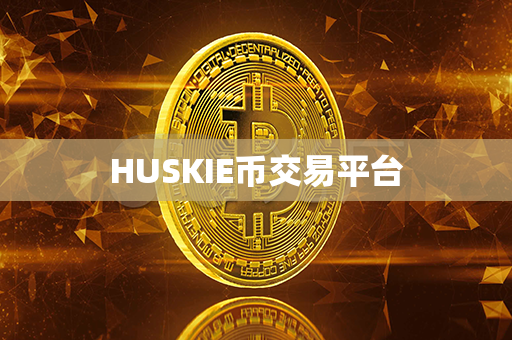 HUSKIE币交易平台第1张-币动态