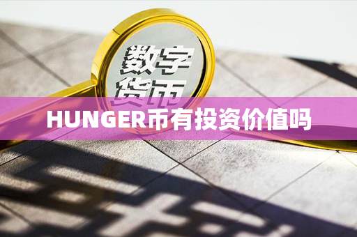 HUNGER币有投资价值吗第1张-币动态