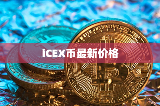 iCEX币最新价格