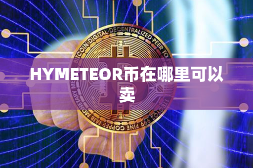 HYMETEOR币在哪里可以卖第1张-币动态