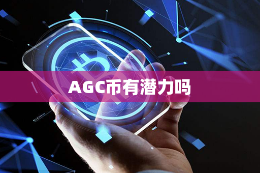 AGC币有潜力吗第1张-币动态