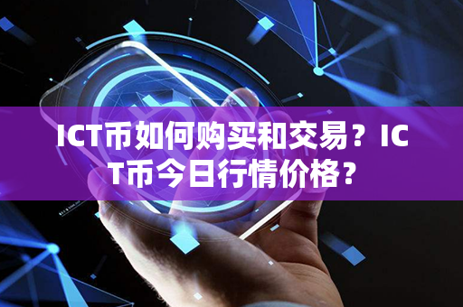 ICT币如何购买和交易？ICT币今日行情价格？