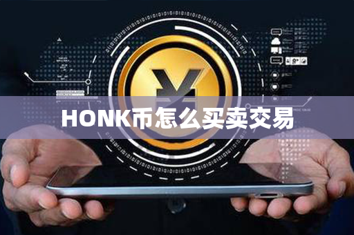 HONK币怎么买卖交易