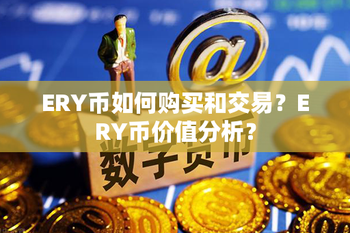 ERY币如何购买和交易？ERY币价值分析？