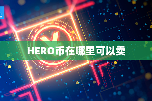 HERO币在哪里可以卖