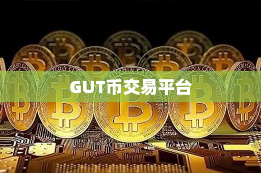 GUT币交易平台第1张-币动态