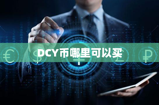 DCY币哪里可以买第1张-币动态