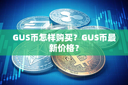 GUS币怎样购买？GUS币最新价格？第1张-币动态