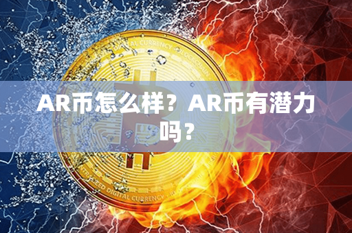 AR币怎么样？AR币有潜力吗？第1张-币动态