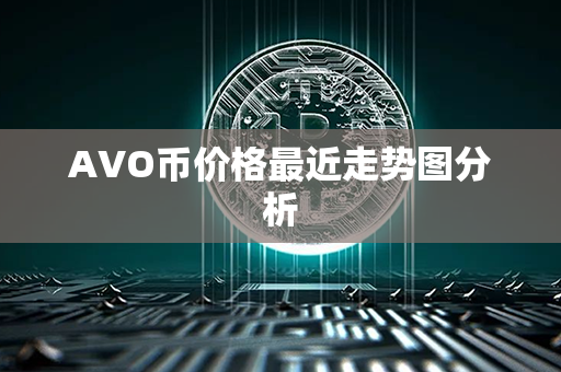 AVO币价格最近走势图分析第1张-币动态