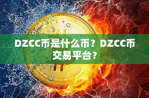 DZCC币是什么币？DZCC币交易平台？