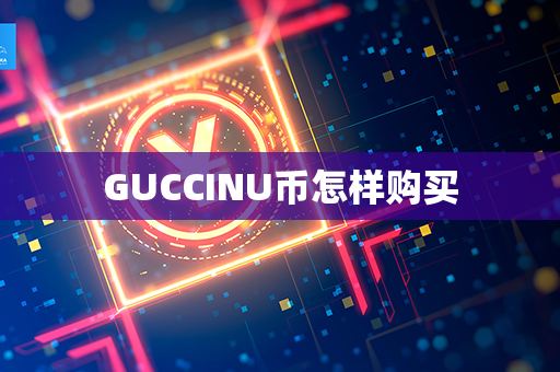 GUCCINU币怎样购买