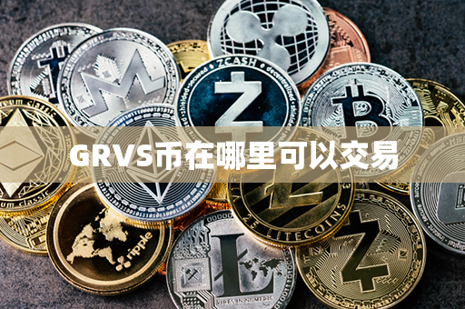 GRVS币在哪里可以交易第1张-币动态