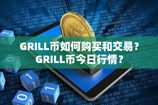 GRILL币如何购买和交易？GRILL币今日行情？第1张-币动态