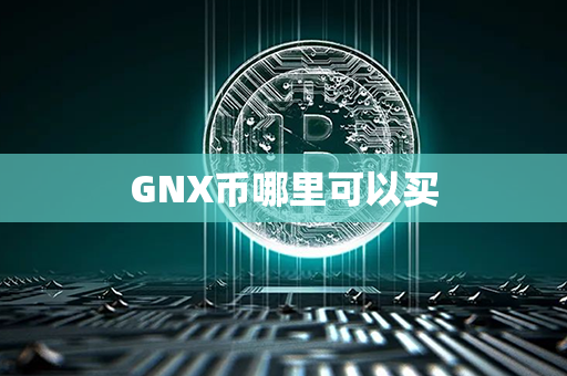 GNX币哪里可以买第1张-币动态